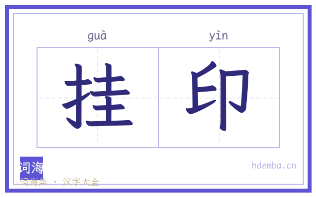 挂印的书法字