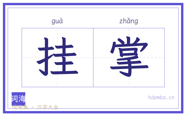 挂掌的书法字