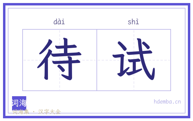 待试的书法字