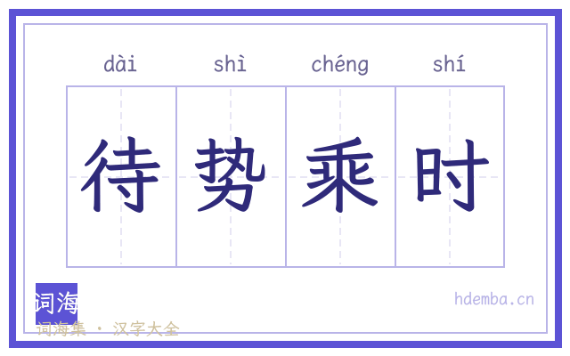待势乘时的书法字