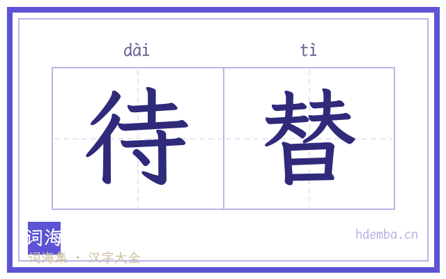 待替的书法字