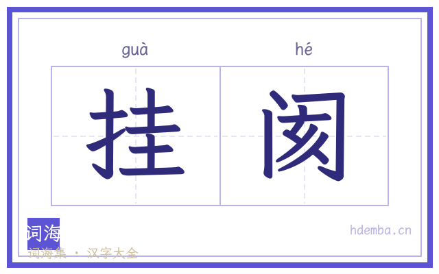 挂阂的书法字