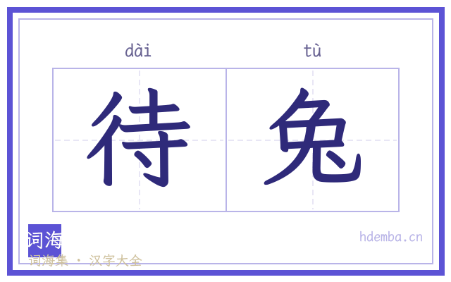 待兔的书法字