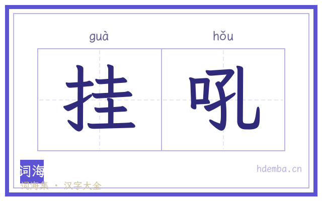 挂吼的书法字