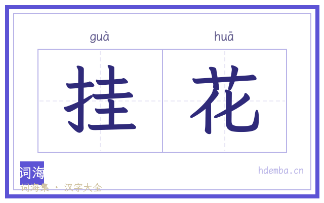 挂花的书法字