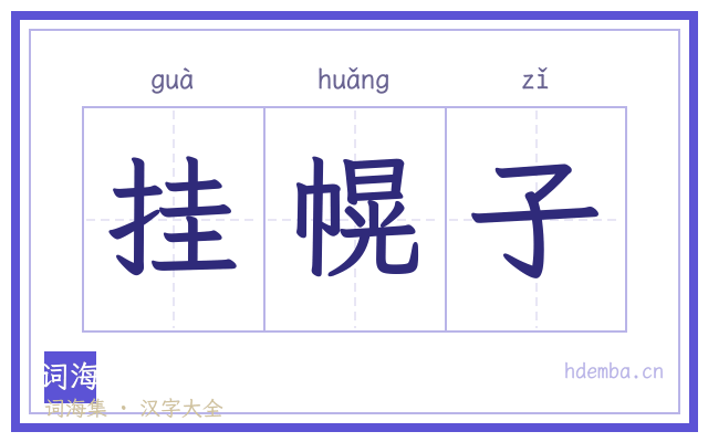 挂幌子的书法字
