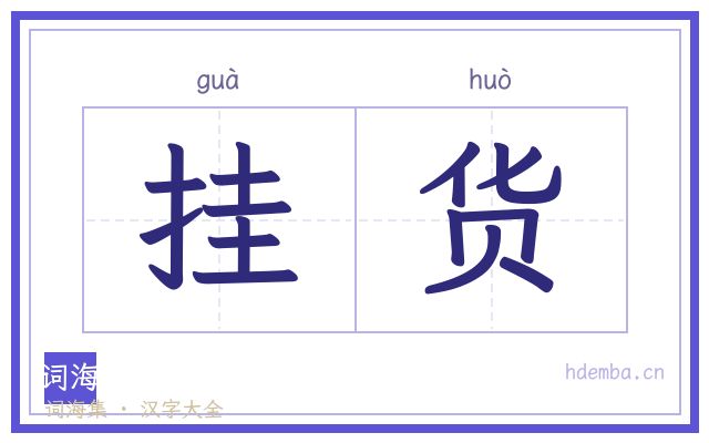 挂货的书法字