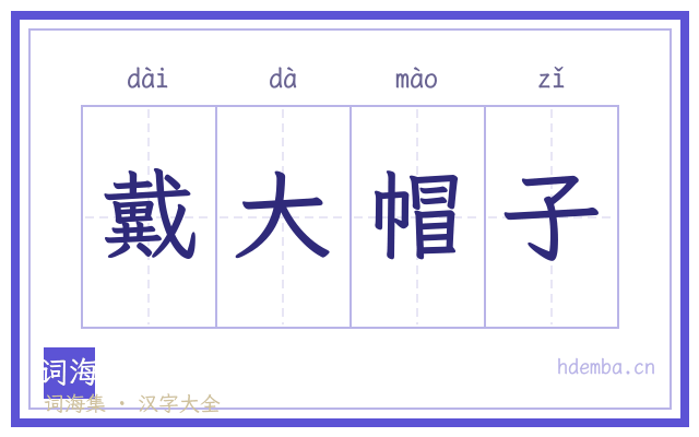 戴大帽子的书法字