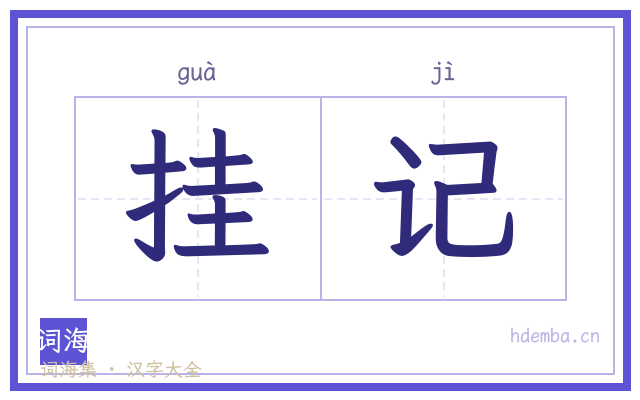 挂记的书法字