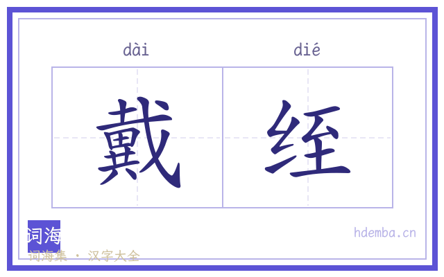 戴绖的书法字