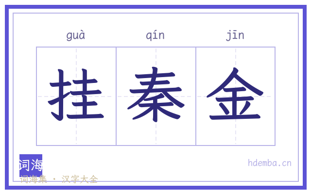 挂秦金的书法字
