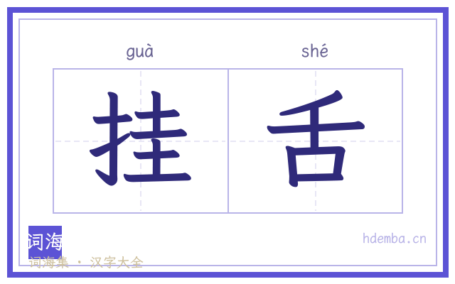 挂舌的书法字