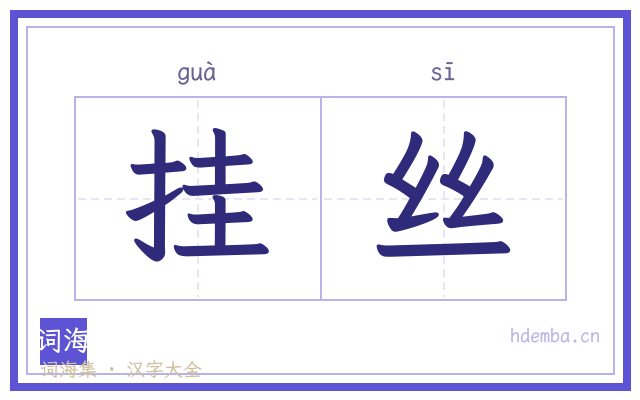 挂丝的书法字