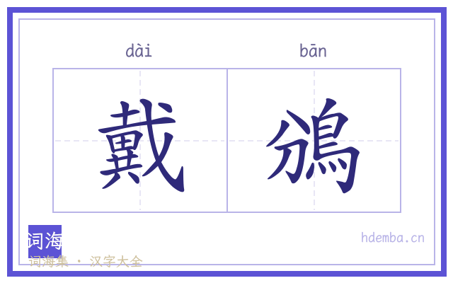 戴鳻的书法字