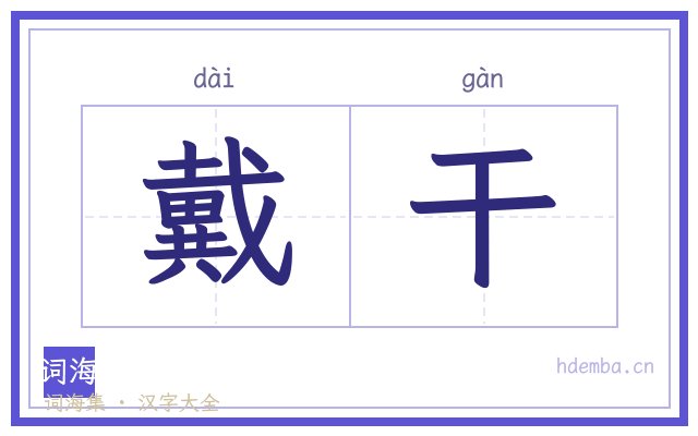 戴干的书法字