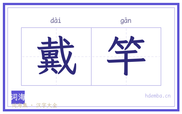 戴竿的书法字