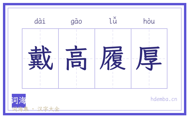 戴高履厚的书法字
