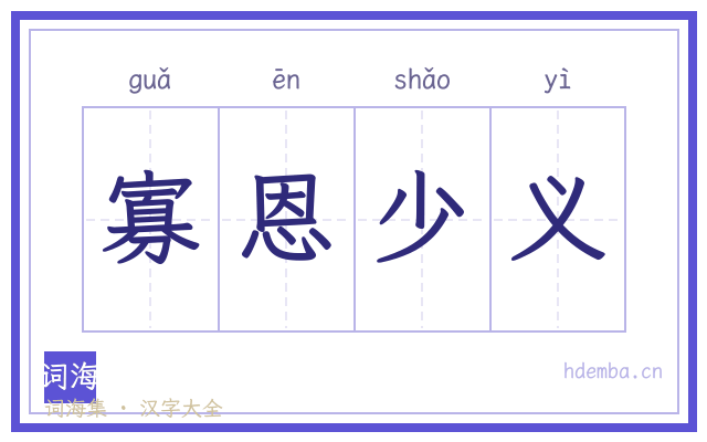 寡恩少义的书法字