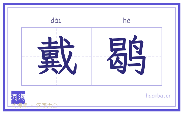 戴鹖的书法字
