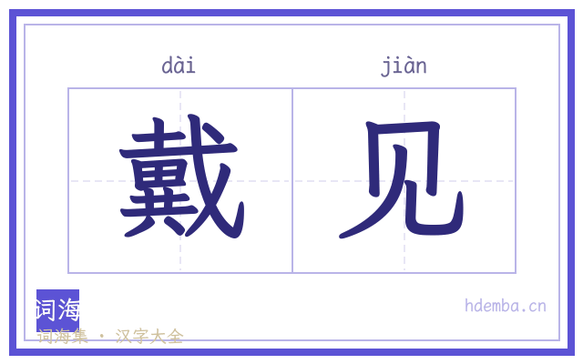 戴见的书法字