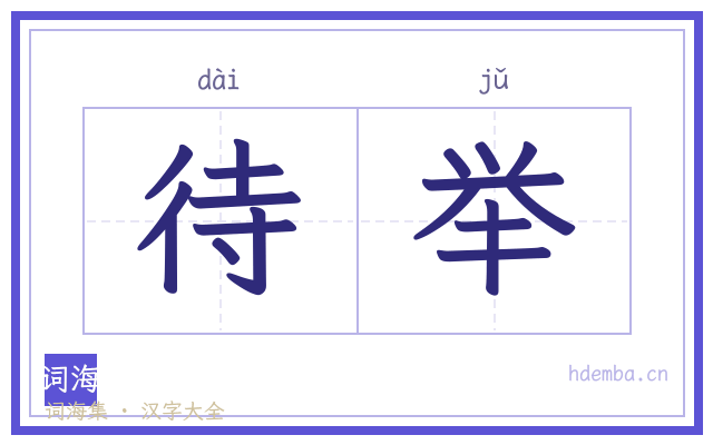 待举的书法字