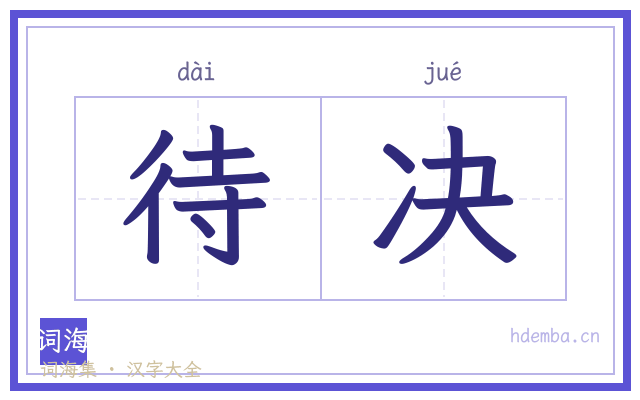 待决的书法字