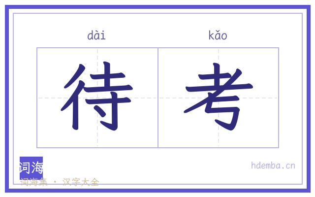 待考的书法字