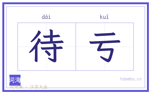 待亏的书法字