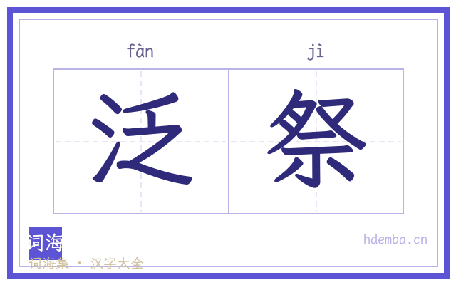 泛祭的书法字