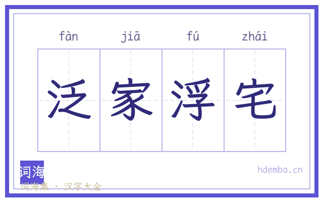 泛家浮宅的书法字
