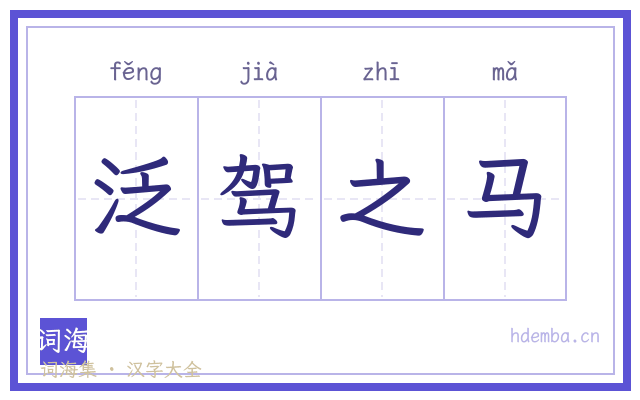 泛驾之马的书法字