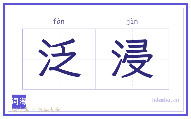 泛浸的书法字