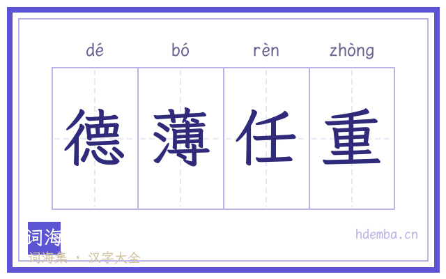 德薄任重的书法字