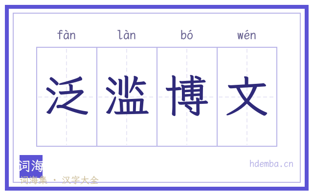 泛滥博文的书法字