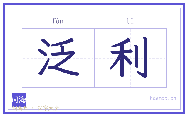 泛利的书法字