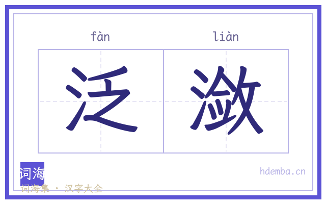 泛潋的书法字