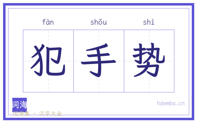 犯手势的书法字