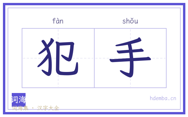 犯手的书法字