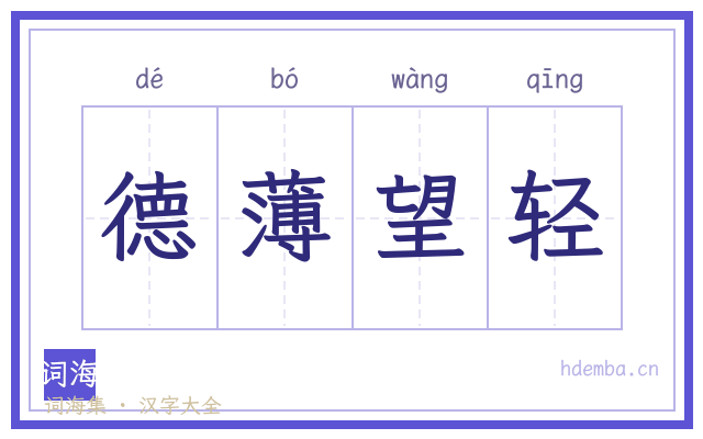 德薄望轻的书法字