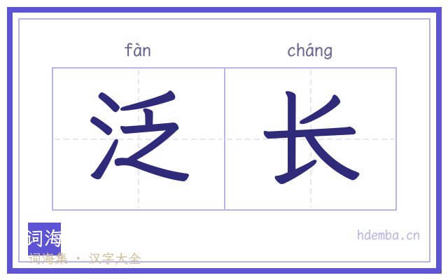 泛长的书法字