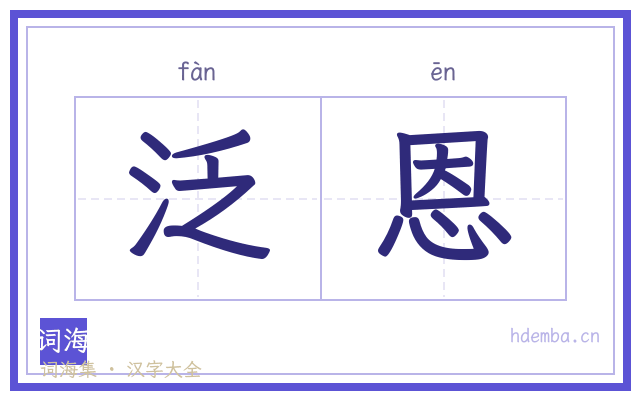 泛恩的书法字