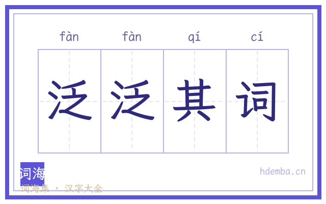 泛泛其词的书法字