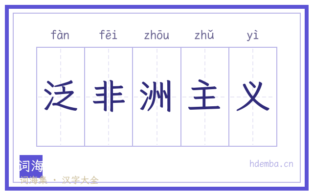 泛非洲主义的书法字
