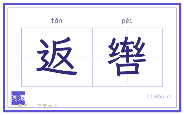 返辔的书法字