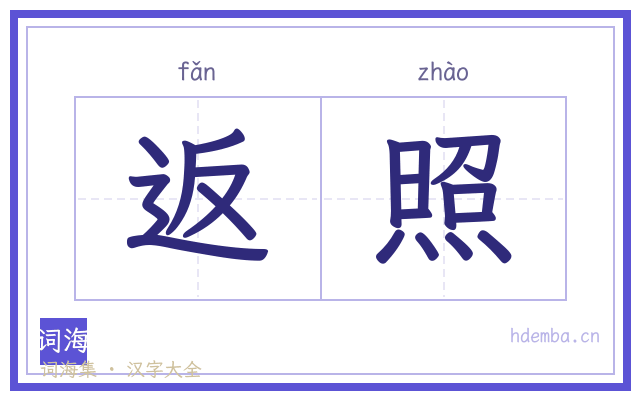 返照的书法字