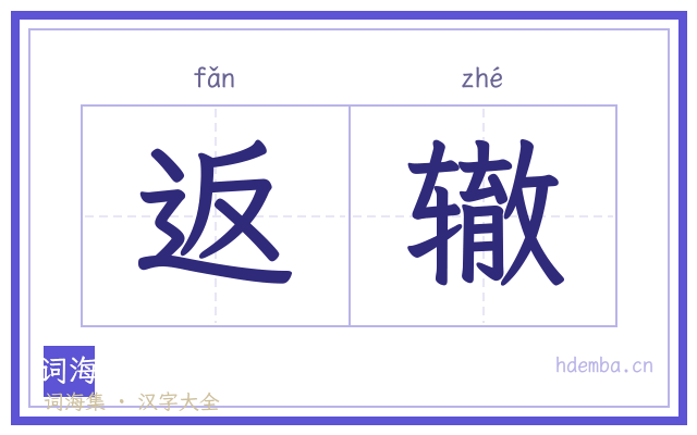 返辙的书法字