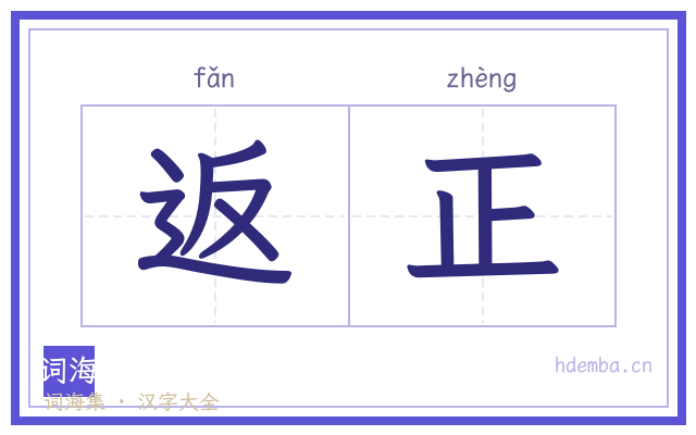 返正的书法字