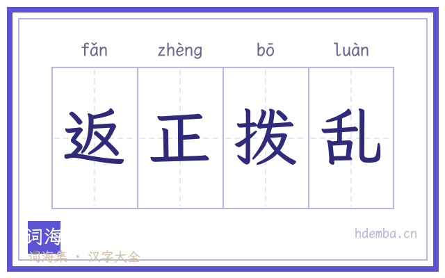 返正拨乱的书法字