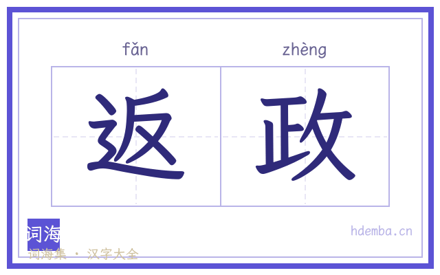 返政的书法字