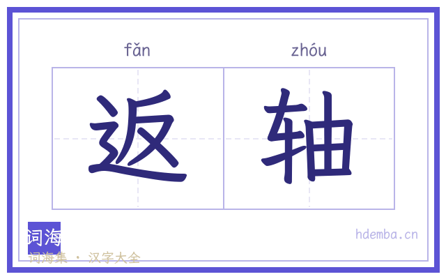 返轴的书法字